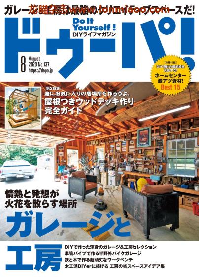 [日本版]ドゥーパ！Dopa 男性手工木工 PDF电子杂志 2020年8月刊